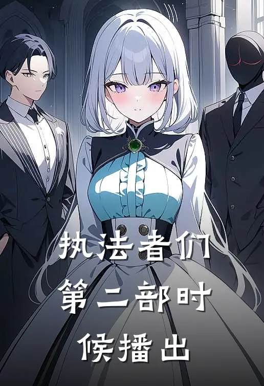 执法者们第二部时候播出