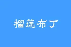 榴莲布丁