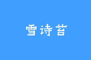 雪诗苔
