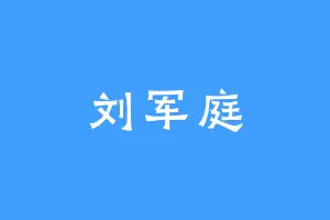 刘军庭