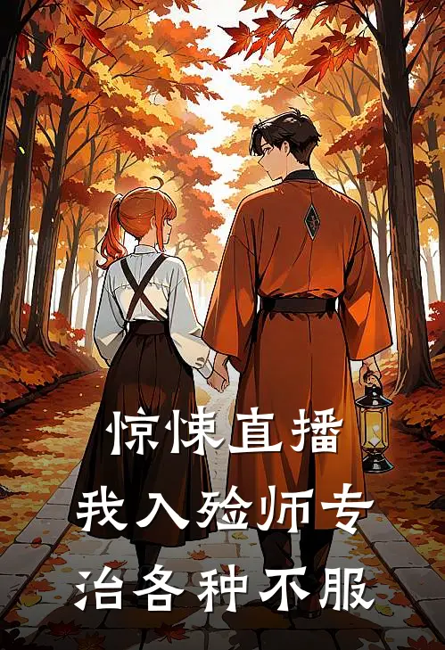 惊悚直播：我入殓师专治各种不服