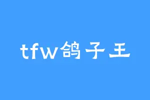 tfw鸽子王