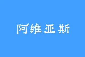 阿维亚斯