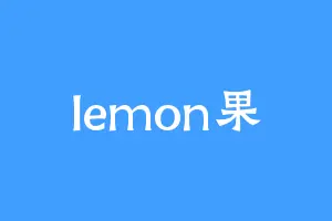 lemon果