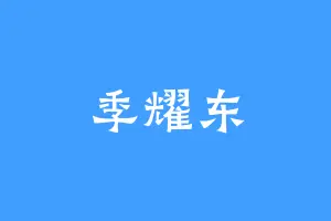 季耀东