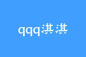 qqq淇淇