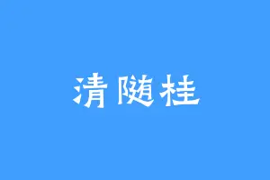 清随桂