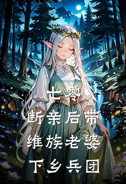 七零：断亲后带维族老婆下乡兵团