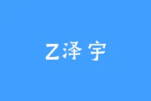 Z泽宇
