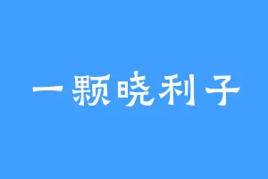 一颗晓利子