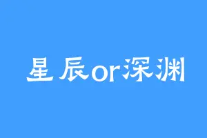 星辰or深渊