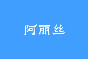 阿丽丝
