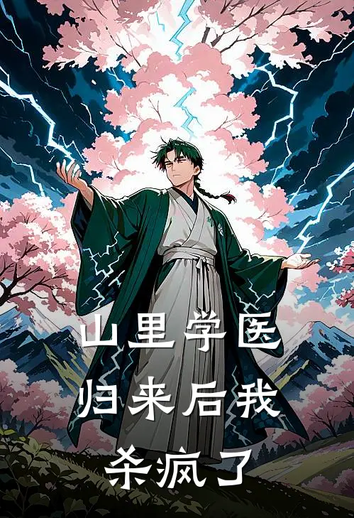 山里学医归来后我杀疯了