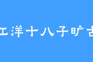 江洋十八子旷古