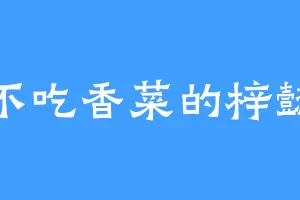 不吃香菜的梓懿