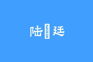 陆�廷