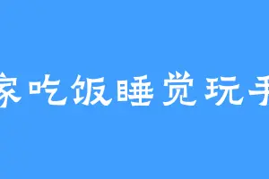 宅家吃饭睡觉玩手机