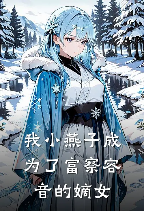 我小燕子成为了富察容音的嫡女(永琏夏紫薇)全本免费小说_最新章节列表我小燕子成为了富察容音的嫡女(永琏夏紫薇)