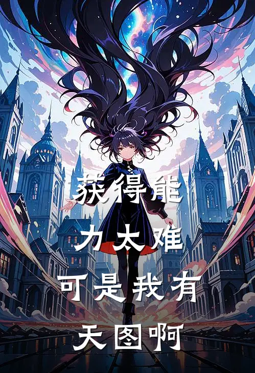 获得能力太难，可是我有天图啊(江疯池于飞)完整版免费阅读_最新章节列表获得能力太难，可是我有天图啊(江疯池于飞)