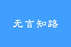 无言知路