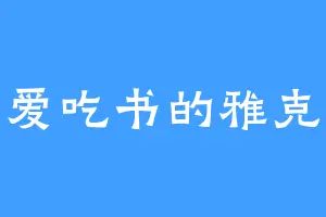 爱吃书的雅克