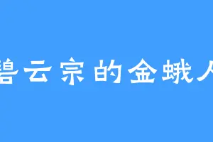 碧云宗的金蛾人