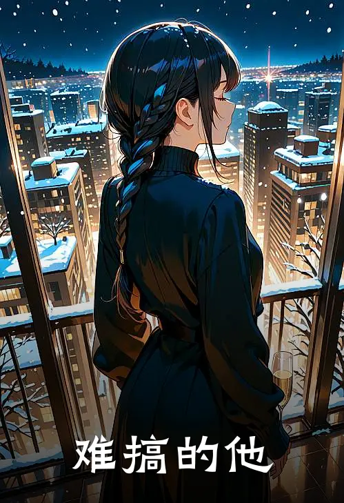 难搞的他雯娅姜浩盛全文在线阅读_难搞的他全集免费阅读