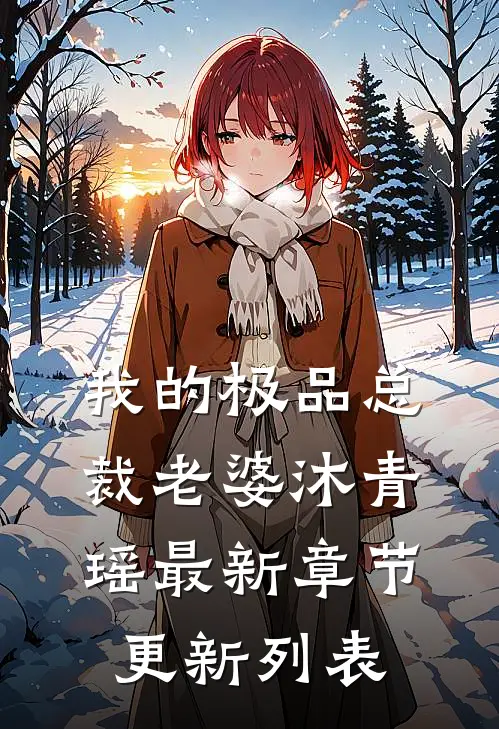 我的极品总裁老婆沐青瑶最新章节更新列表