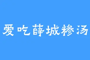 爱吃薛城糁汤