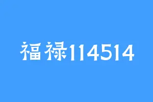 福禄114514