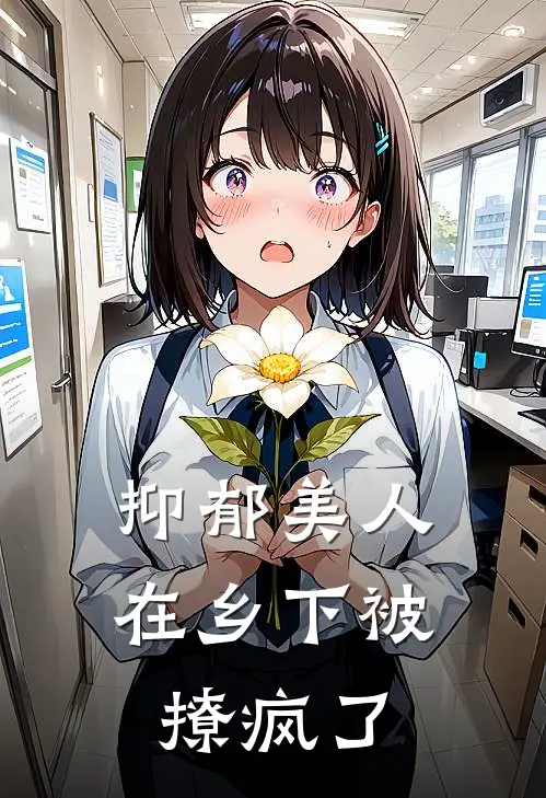 抑郁美人在乡下被撩疯了