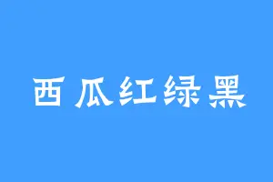 西瓜红绿黑