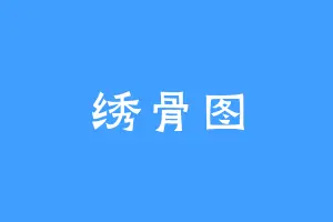 绣骨图