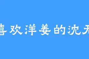 喜欢洋姜的沈无