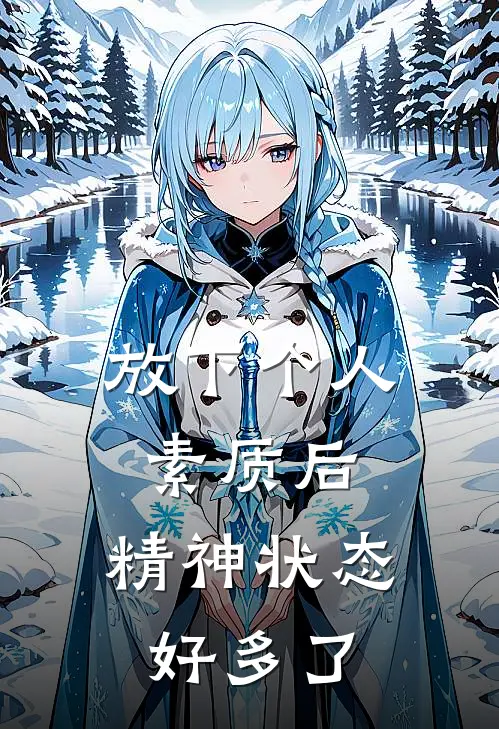 放下个人素质后，精神状态好多了