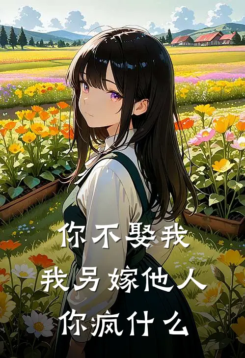 你不娶我，我另嫁他人你疯什么