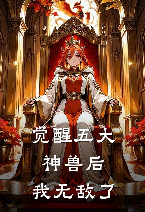 觉醒五大神兽后，我无敌了