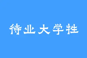 待业大学牲