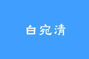 白宛清