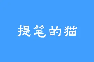 提笔的猫