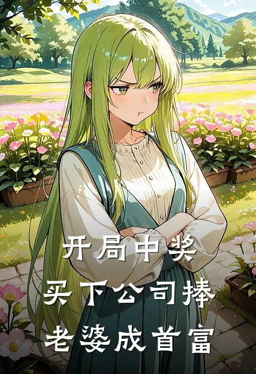 沈言林晚(开局中奖，买下公司捧老婆成首富)全本免费在线阅读_(开局中奖，买下公司捧老婆成首富)完结版免费在线阅读