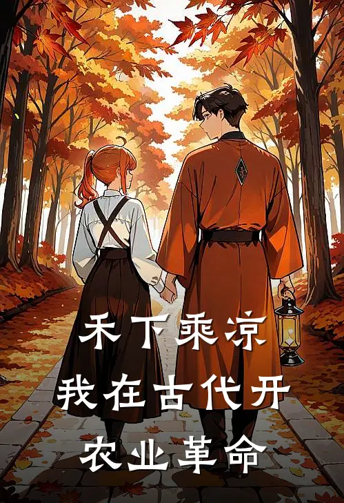 禾下乘凉：我在古代开农业革命