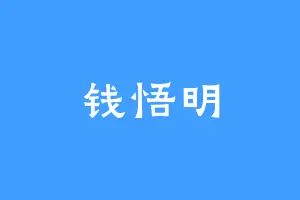 钱悟明