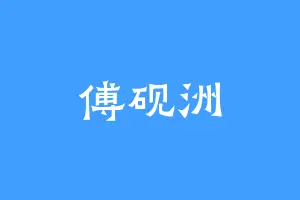 傅砚洲