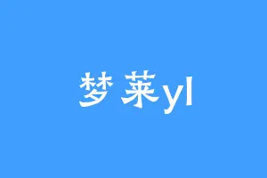 梦莱yl