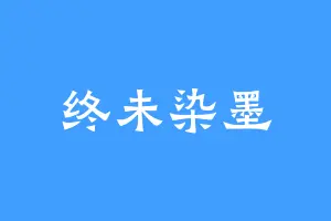 终未染墨