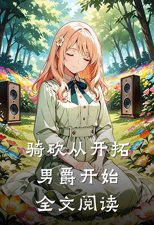 骑砍从开拓男爵开始全文阅读