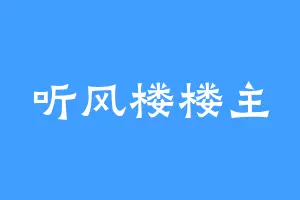 听风楼楼主