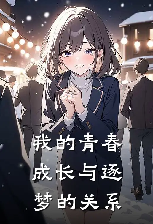 我的青春成长与逐梦的关系
