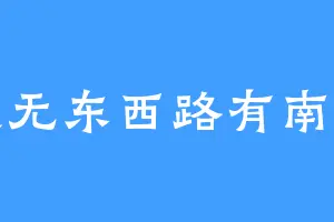 道无东西路有南北